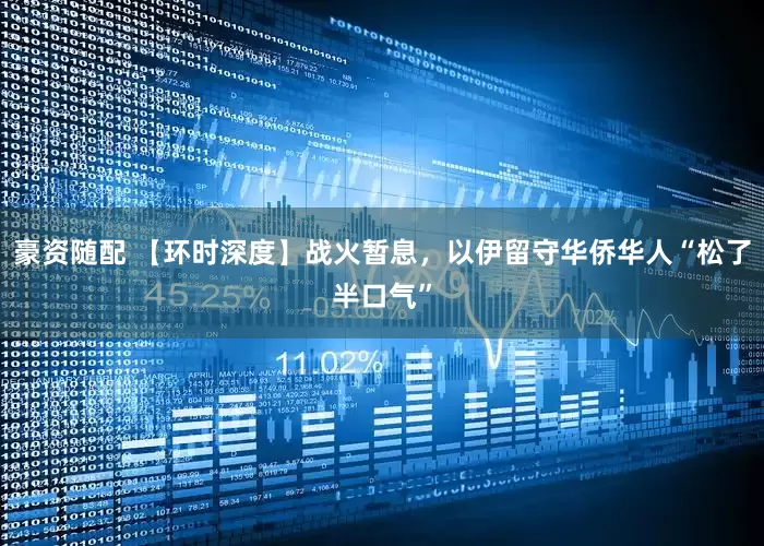 豪资随配 【环时深度】战火暂息，以伊留守华侨华人“松了半口气”