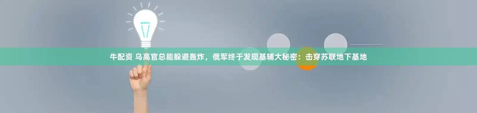 牛配资 乌高官总能躲避轰炸，俄军终于发现基辅大秘密：击穿苏联地下基地