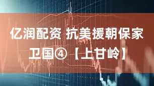 亿润配资 抗美援朝保家卫国④【上甘岭】