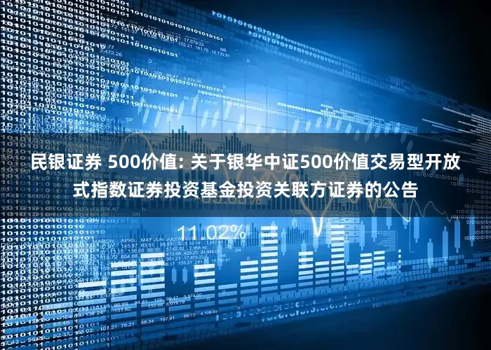 民银证券 500价值: 关于银华中证500价值交易型开放式指数证券投资基金投资关联方证券的公告
