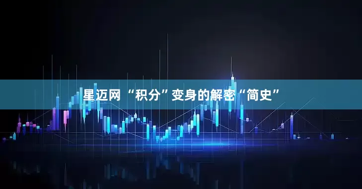星迈网 “积分”变身的解密“简史”