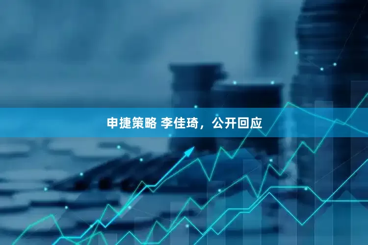 申捷策略 李佳琦，公开回应