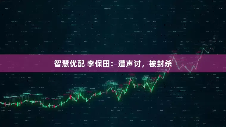 智慧优配 李保田：遭声讨，被封杀