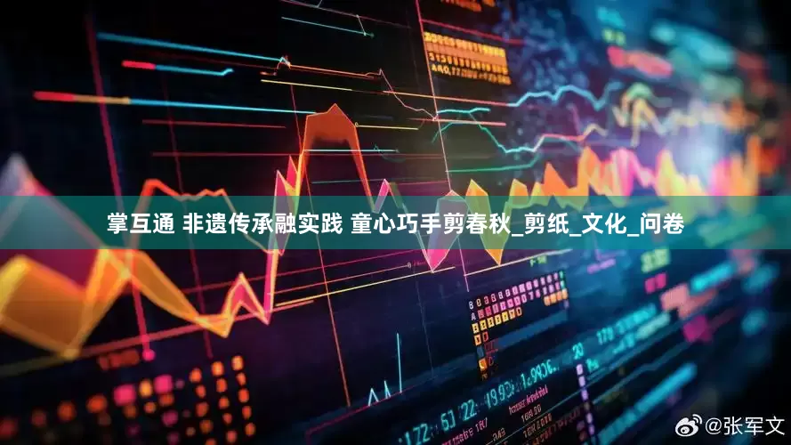 掌互通 非遗传承融实践 童心巧手剪春秋_剪纸_文化_问卷