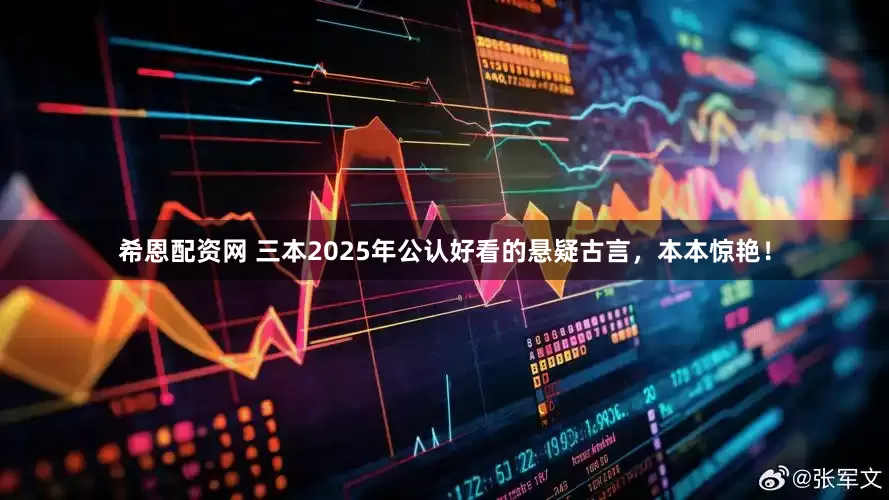 希恩配资网 三本2025年公认好看的悬疑古言，本本惊艳！