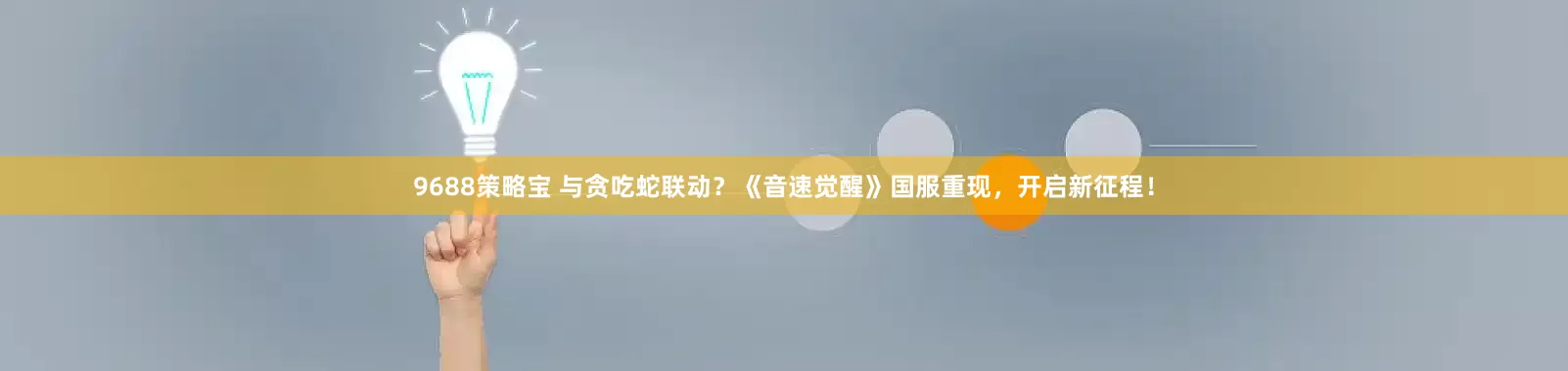 9688策略宝 与贪吃蛇联动？《音速觉醒》国服重现，开启新征程！