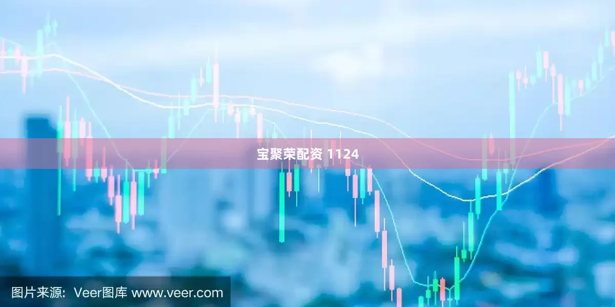 宝聚荣配资 1124